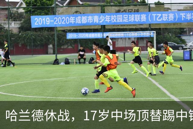 哈兰德休战，17岁中场顶替踢中锋爆砍两球！曼城这群小孩哥把敌手秀翻了
