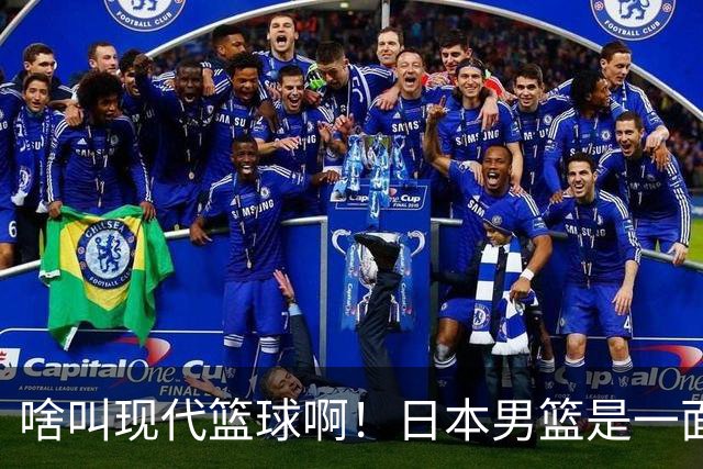啥叫现代篮球啊！日本男篮是一面镜子 中国男篮落后就必然要挨打