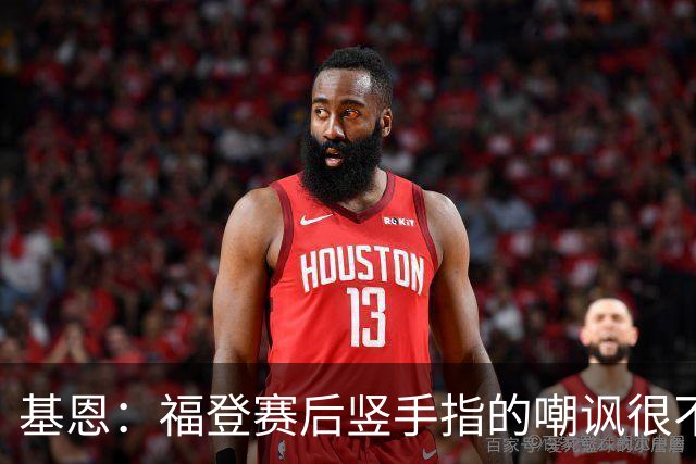 基恩：福登赛后竖手指的嘲讽很不好，但该染红的是B费而不是福登
