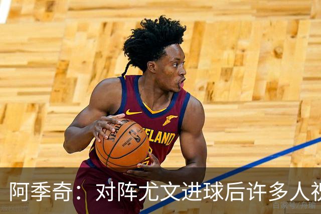 阿季奇：对阵尤文进球后许多人祝福我，我一直想踢这比赛证明自己