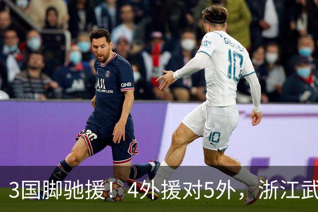 3国脚驰援！4外援对5外，浙江武汉三镇保级大战首发出炉，李海新主哨